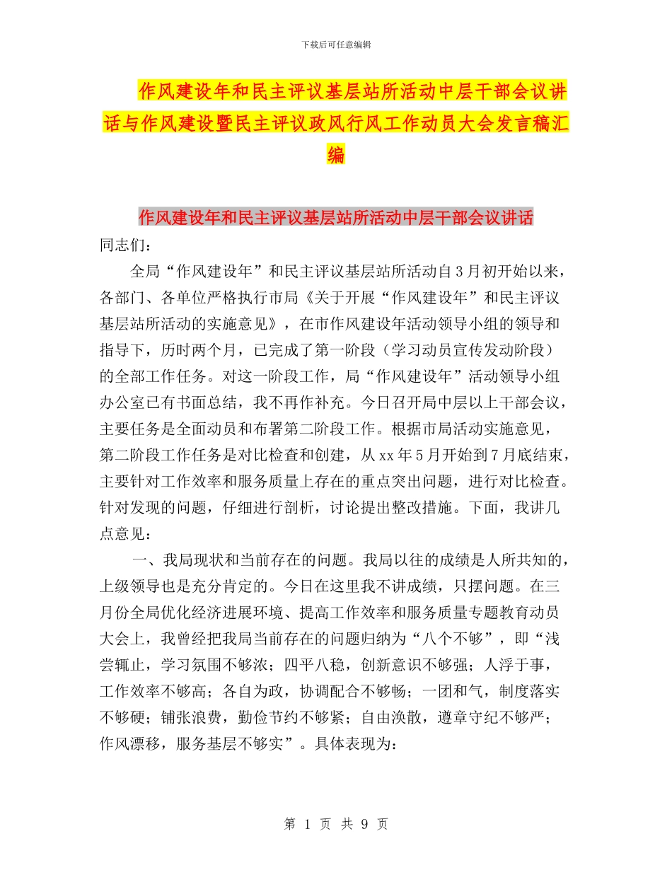 作风建设年和民主评议基层站所活动中层干部会议讲话与作风建设暨民主评议政风行风工作动员大会发言稿汇编_第1页