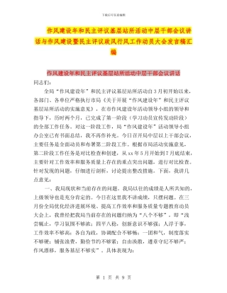 作风建设年和民主评议基层站所活动中层干部会议讲话与作风建设暨民主评议政风行风工作动员大会发言稿汇编