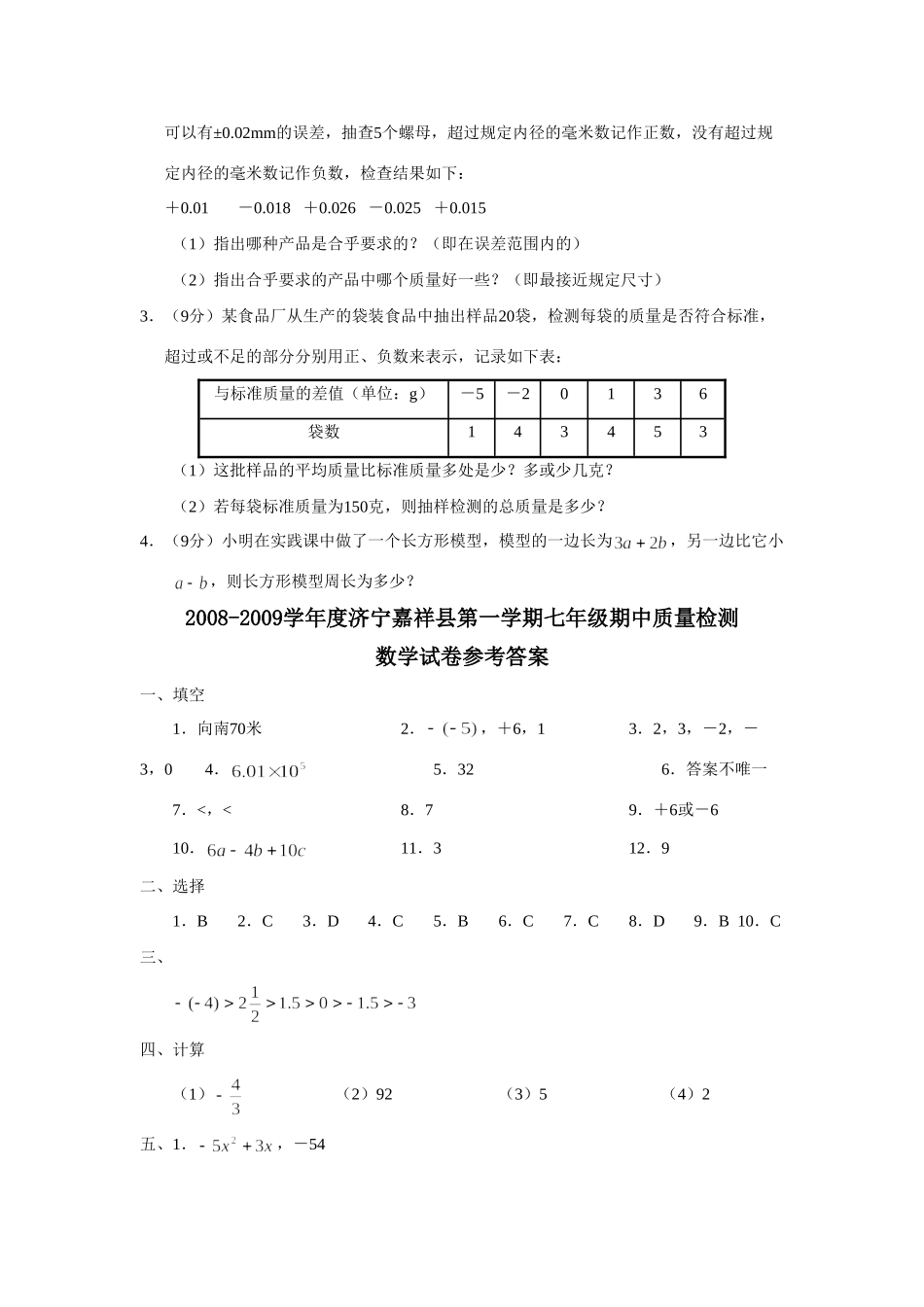 山东省济宁嘉祥县七年级数学第一学期期中质量检测试卷_第3页