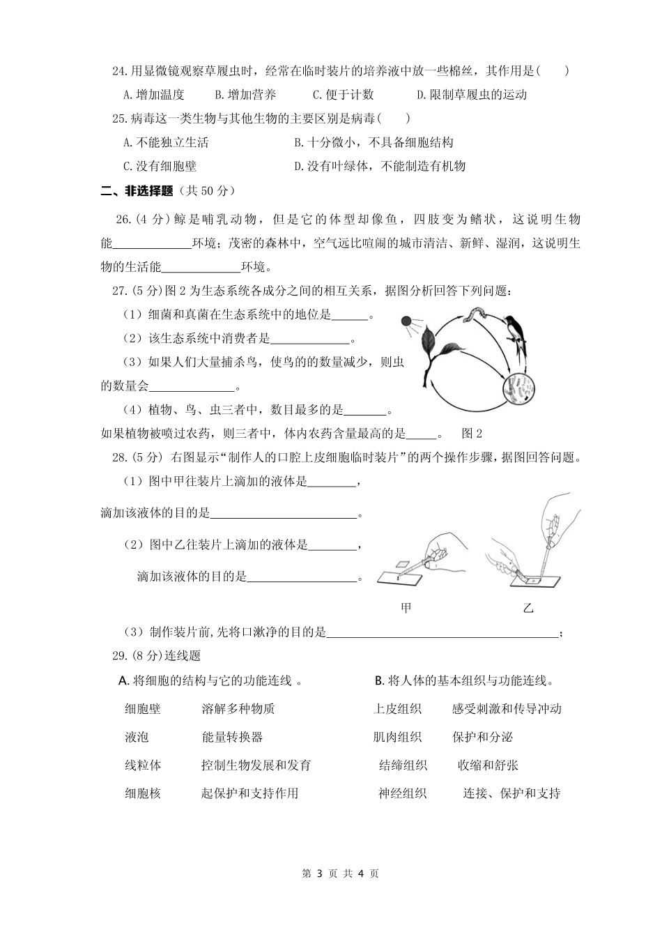 四川省苍溪县东溪片区七年级生物上学期期中试卷(pdf，无答案) 新人教版试卷_第3页