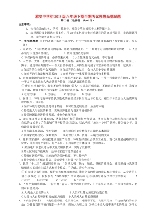 四川省雅安市 八年级政治下学期期中试卷