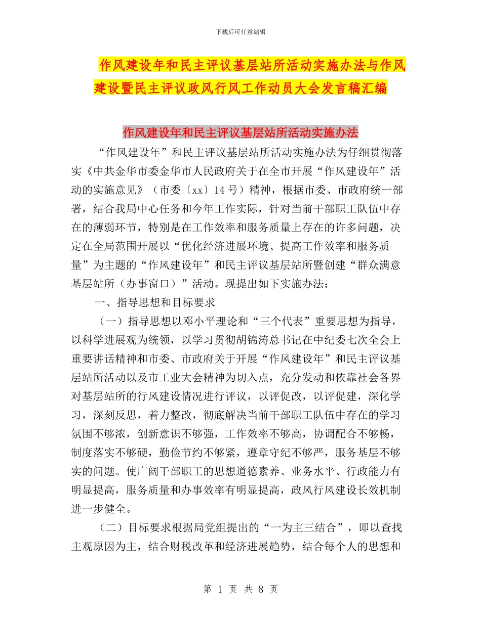 作风建设年和民主评议基层站所活动实施办法与作风建设暨民主评议政风行风工作动员大会发言稿汇编_第1页
