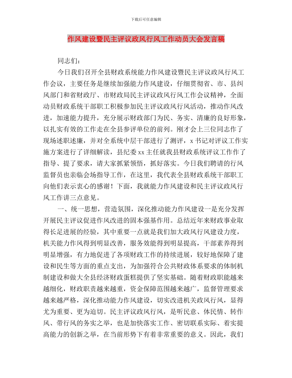 作风建设年和民主评议基层站所活动实施办法与作风建设暨民主评议政风行风工作动员大会发言稿汇编_第3页