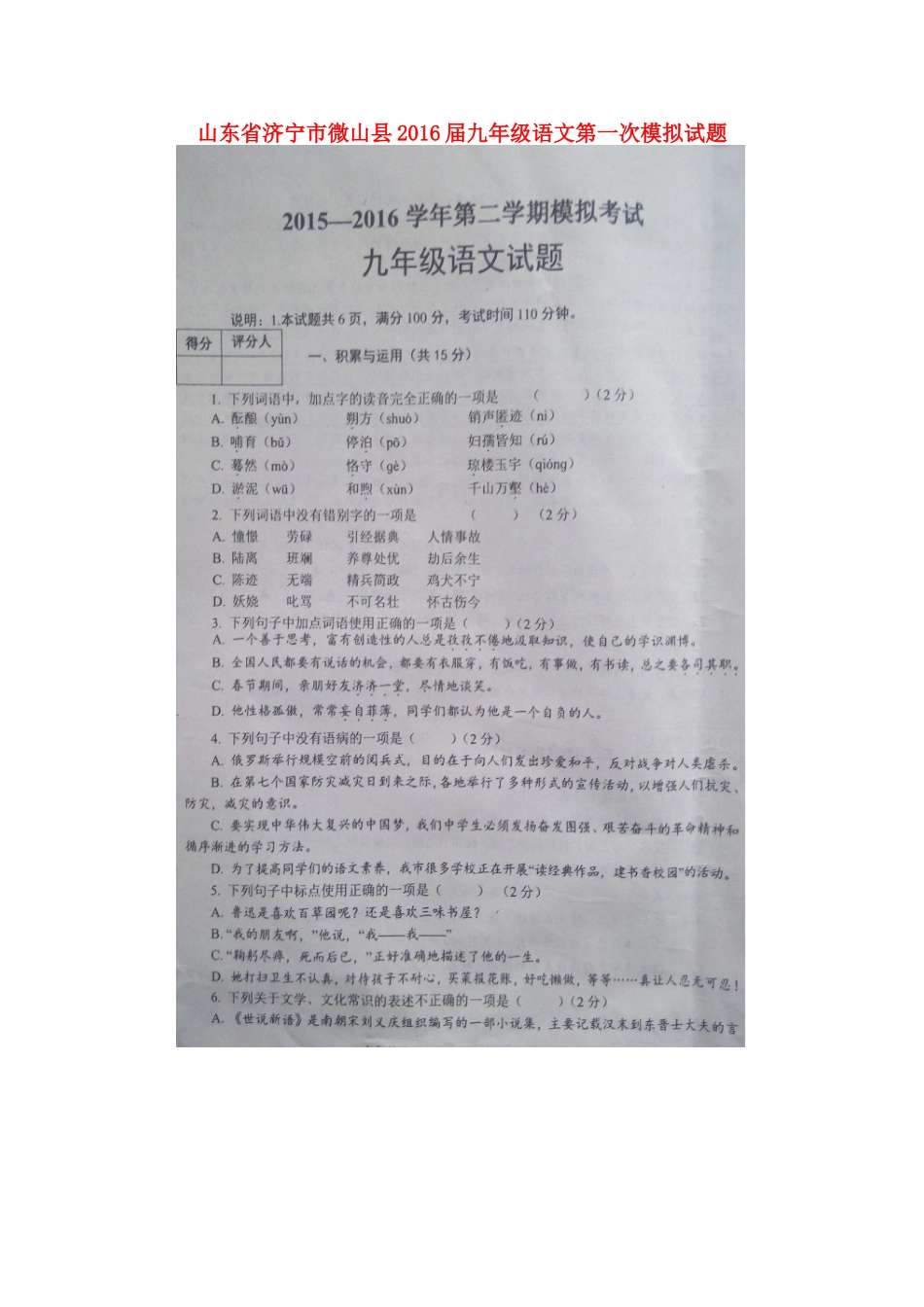 山东省济宁市微山县九年级语文第一次模拟试卷试卷_第1页