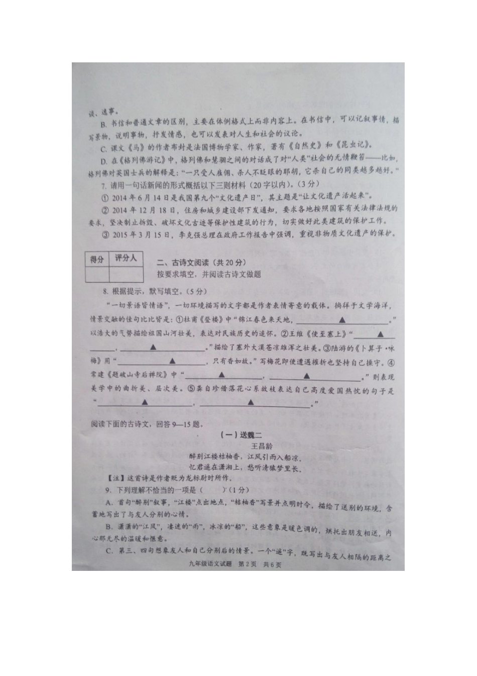 山东省济宁市微山县九年级语文第一次模拟试卷试卷_第2页