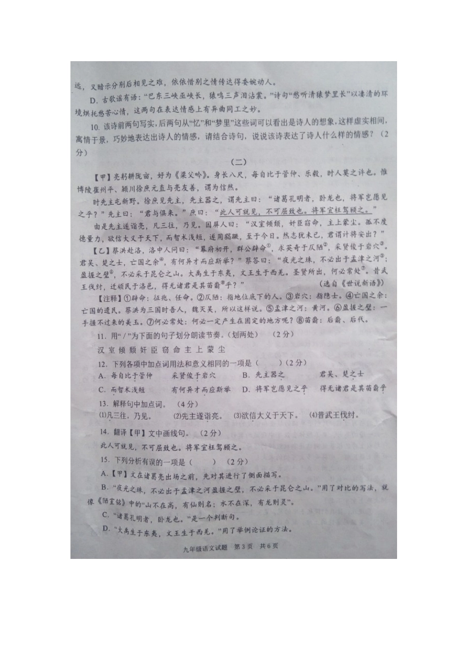 山东省济宁市微山县九年级语文第一次模拟试卷试卷_第3页