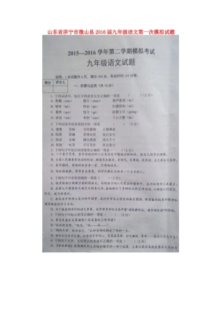 山东省济宁市微山县九年级语文第一次模拟试卷试卷