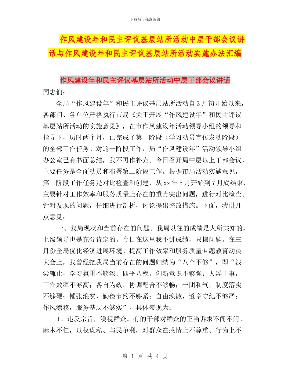 作风建设年和民主评议基层站所活动中层干部会议讲话与作风建设年和民主评议基层站所活动实施办法汇编_第1页