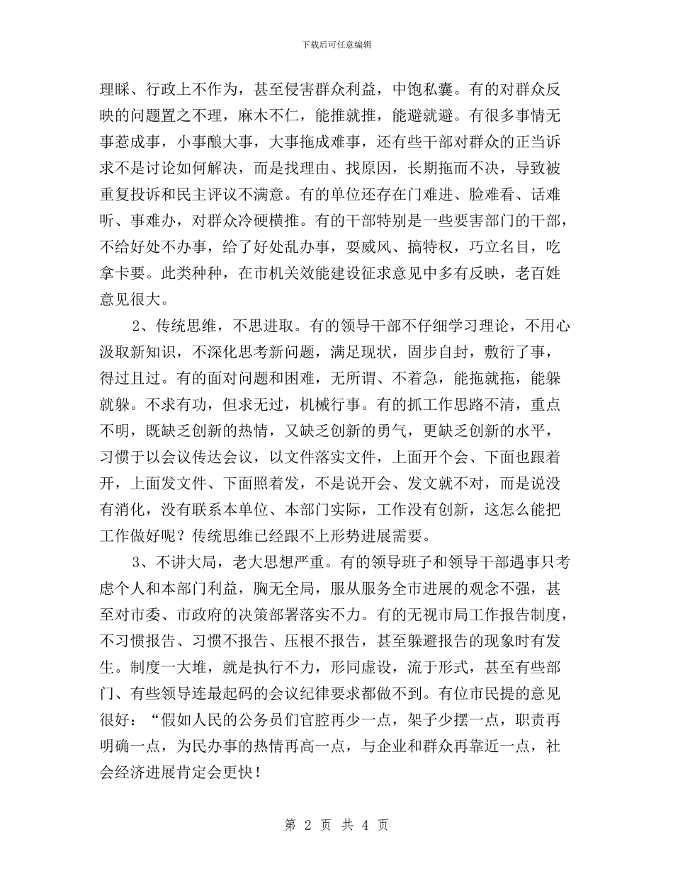 作风建设年和民主评议基层站所活动中层干部会议讲话与作风建设年和民主评议基层站所活动实施办法汇编_第2页