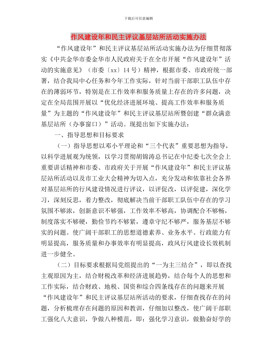 作风建设年和民主评议基层站所活动中层干部会议讲话与作风建设年和民主评议基层站所活动实施办法汇编_第3页