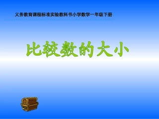 100以内数的认识数的顺序比较大小课件PPT