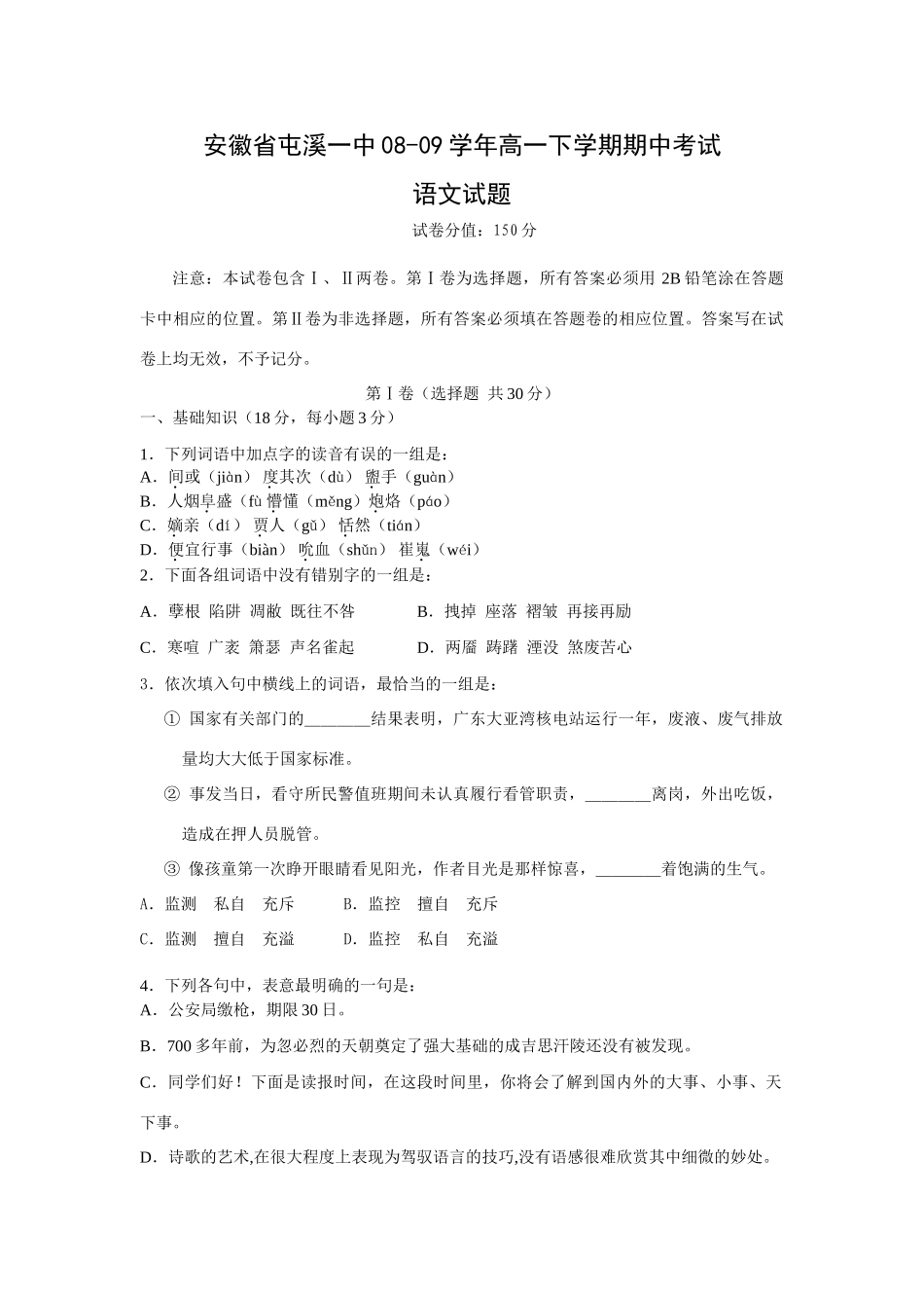 安徽省屯溪一中高一语文下学期期中考试试卷_第1页