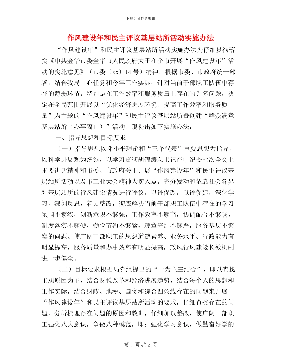作风建设年和民主评议基层站所活动实施办法_第1页