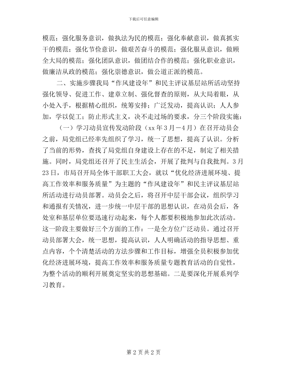 作风建设年和民主评议基层站所活动实施办法_第2页