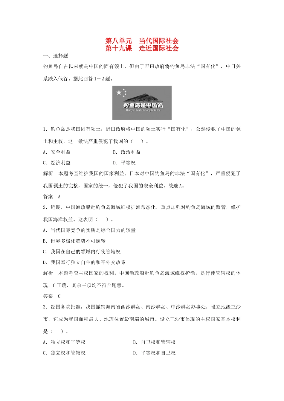 （江苏专用）高考政治大一轮复习 第八单元 第十九课 走近国际社会题库 新人教版必修2-新人教版高三必修2政治试题_第1页