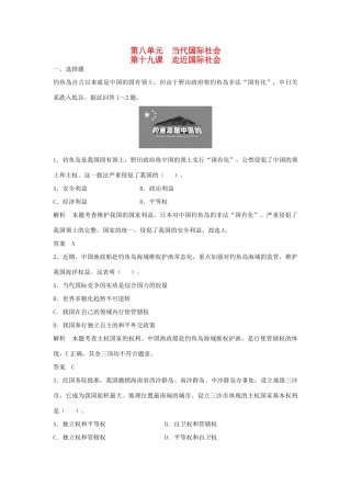 （江苏专用）高考政治大一轮复习 第八单元 第十九课 走近国际社会题库 新人教版必修2-新人教版高三必修2政治试题