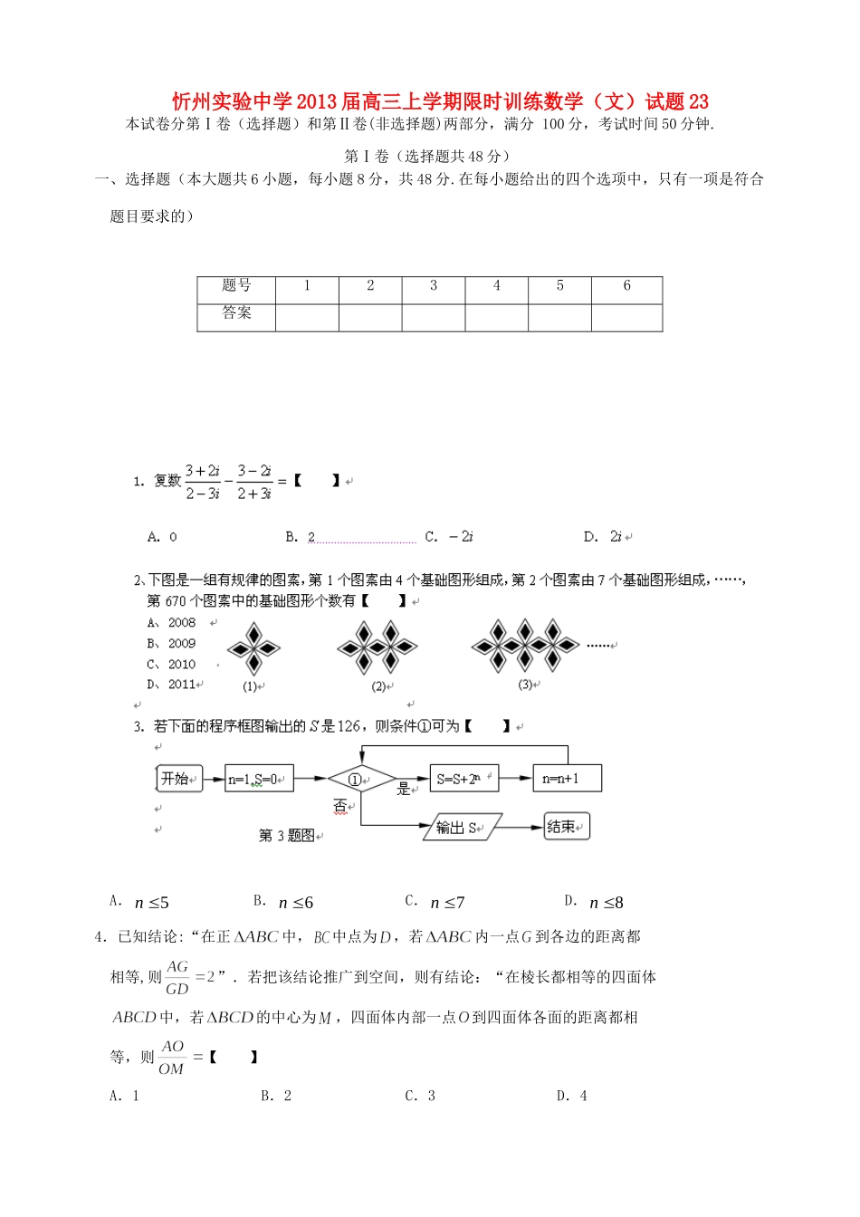 山西省忻州市高三数学上学期限时训练试卷23 文 新人教A版试卷_第1页