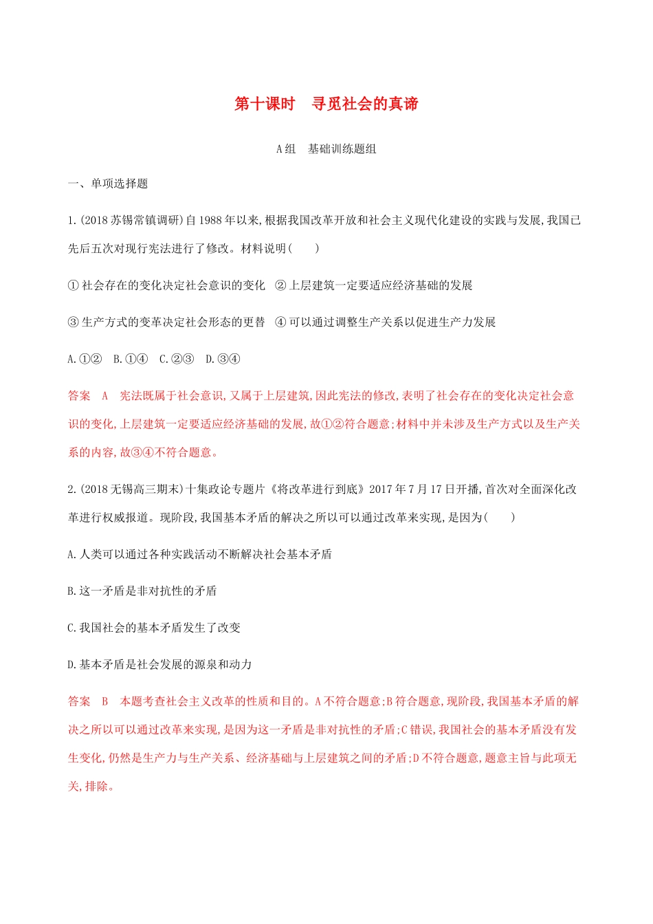 （江苏专用版）高考政治一轮复习 第四单元 第十课时 寻觅社会的真谛精练（含解析）（必修4）-人教版高三必修4政治试题_第1页