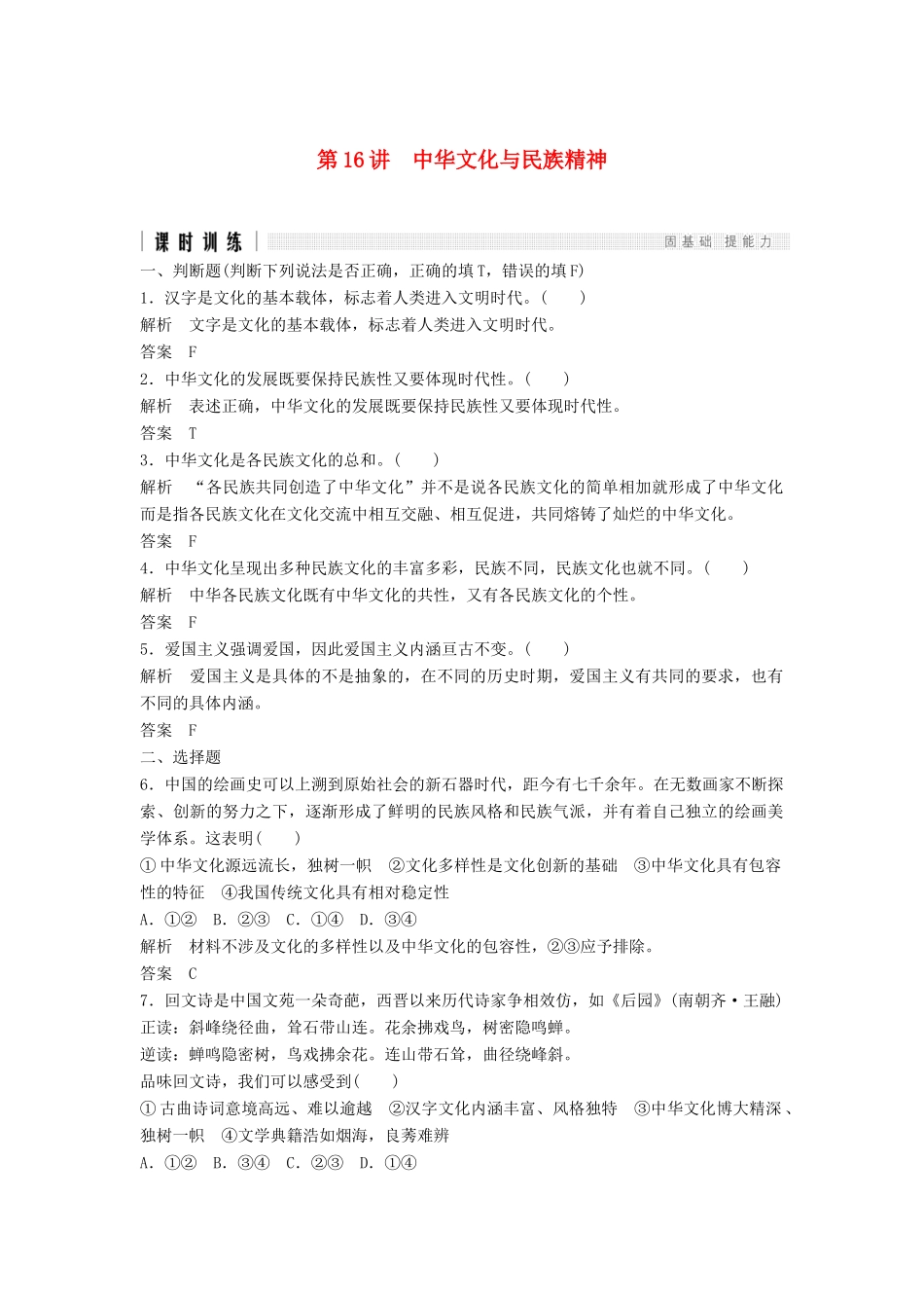 （浙江选考）高考政治二轮复习  第一篇 精练概讲专题 文化生活 第16讲 中华文化与民族精神（必修3）-人教版高三必修3政治试题_第1页