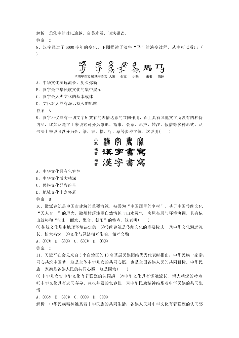 （浙江选考）高考政治二轮复习  第一篇 精练概讲专题 文化生活 第16讲 中华文化与民族精神（必修3）-人教版高三必修3政治试题_第2页