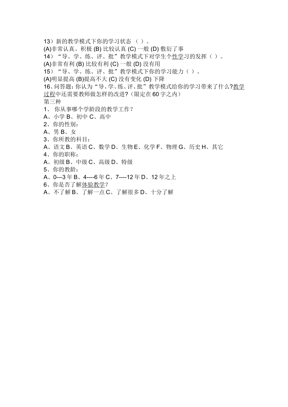 关于小学估算教学的调查问卷_第2页