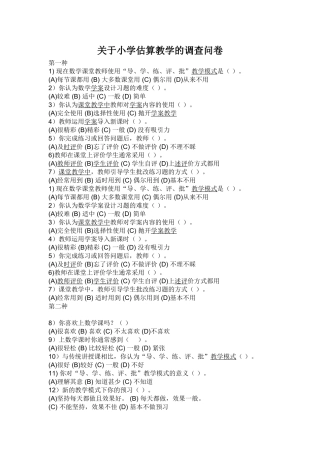 关于小学估算教学的调查问卷