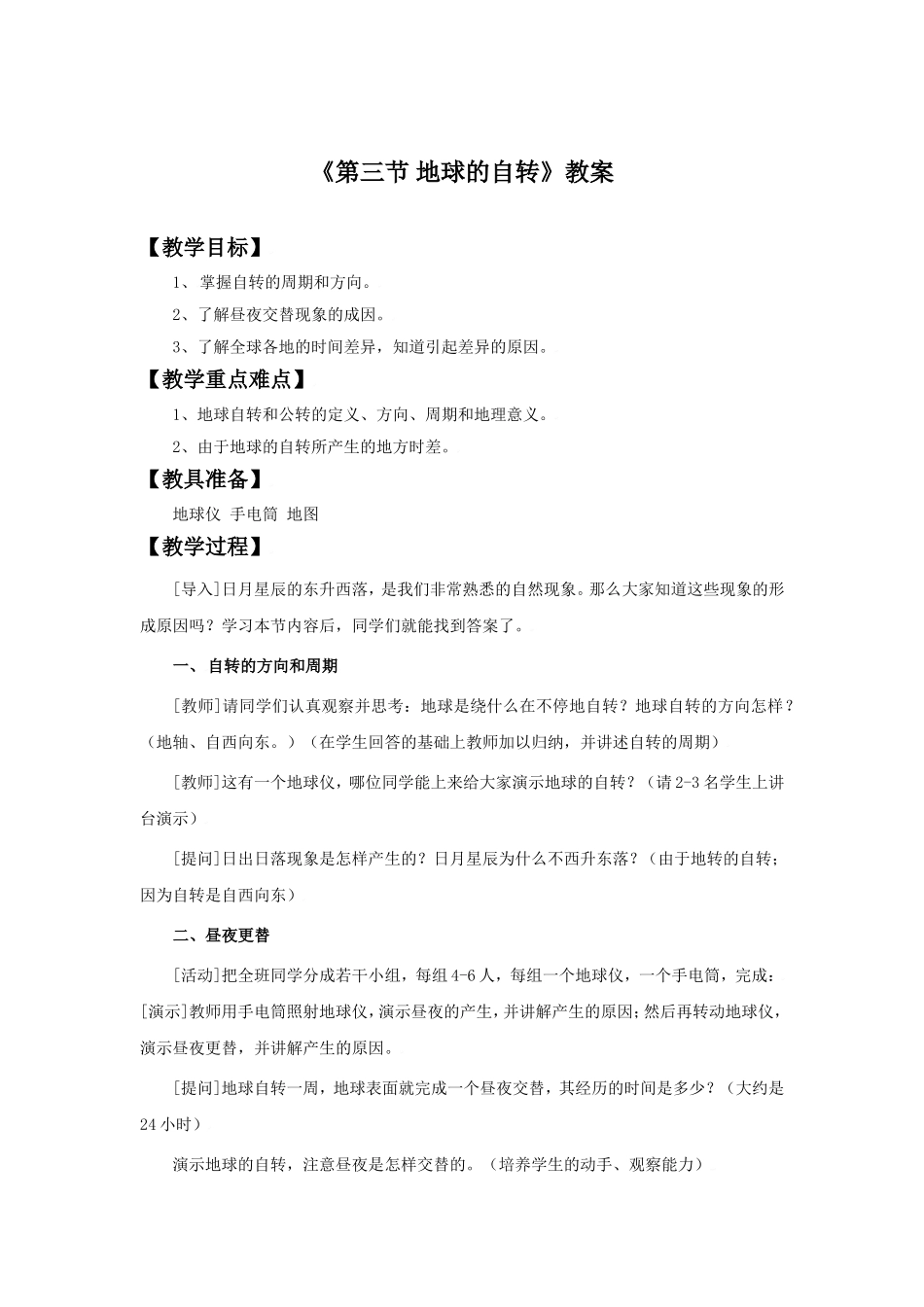 《第三节-地球的自转》教案1_第1页