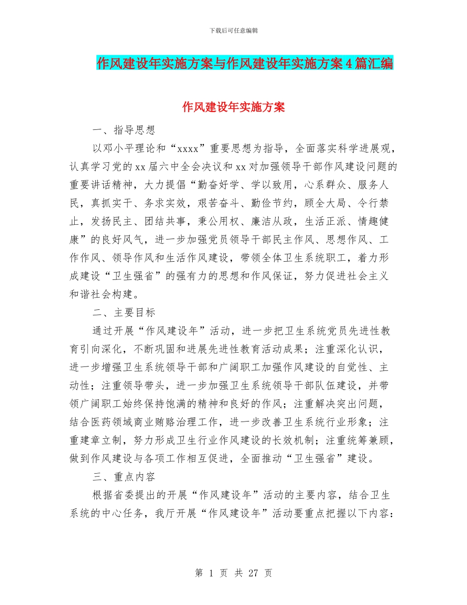 作风建设年实施方案与作风建设年实施方案4篇汇编_第1页