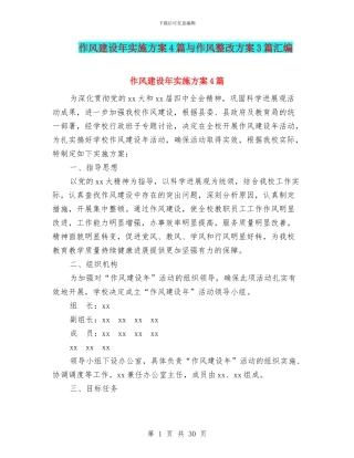 作风建设年实施方案4篇与作风整改方案3篇汇编