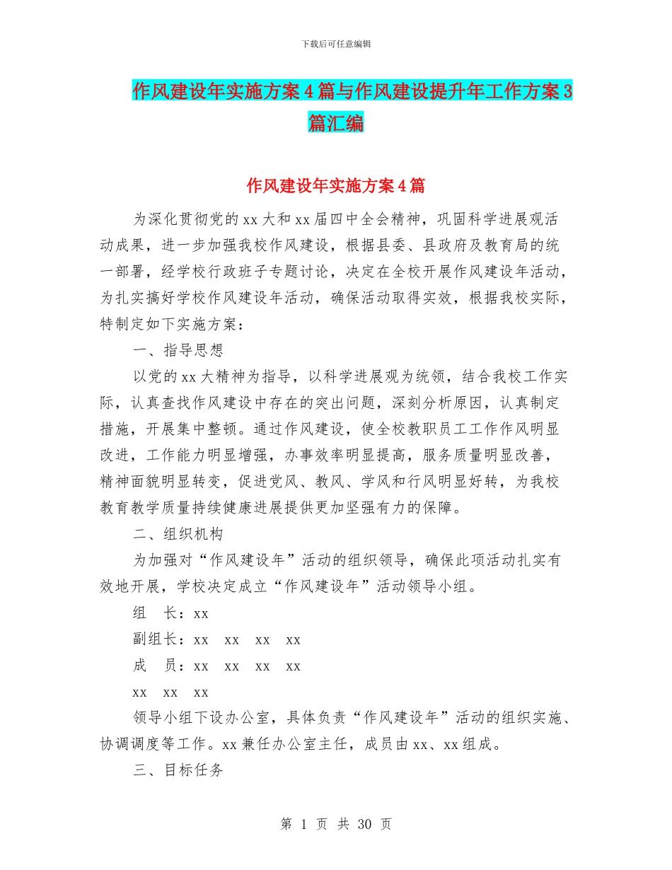 作风建设年实施方案4篇与作风建设提升年工作方案3篇汇编_第1页