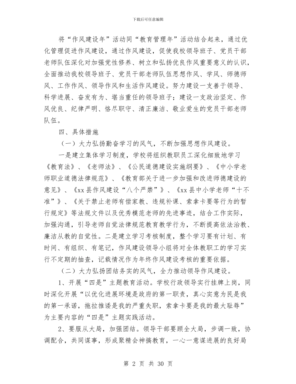作风建设年实施方案4篇与作风建设提升年工作方案3篇汇编_第2页