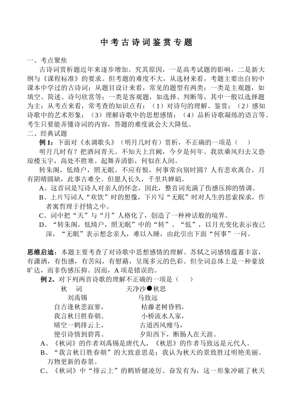 中考语文阅读理解复习 古诗词鉴赏试卷_第1页