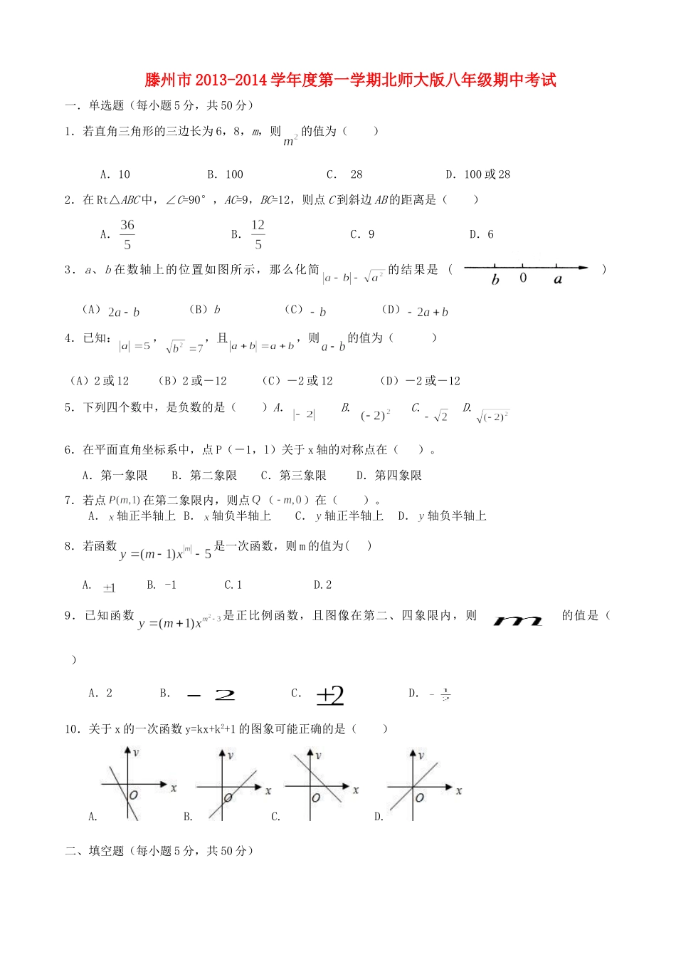 山东省滕州市八年级数学第一学期期中试卷 北师大版试卷_第1页