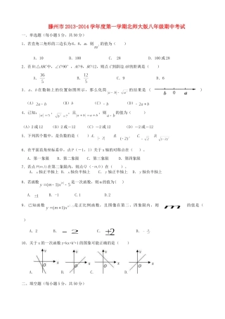 山东省滕州市八年级数学第一学期期中试卷 北师大版试卷