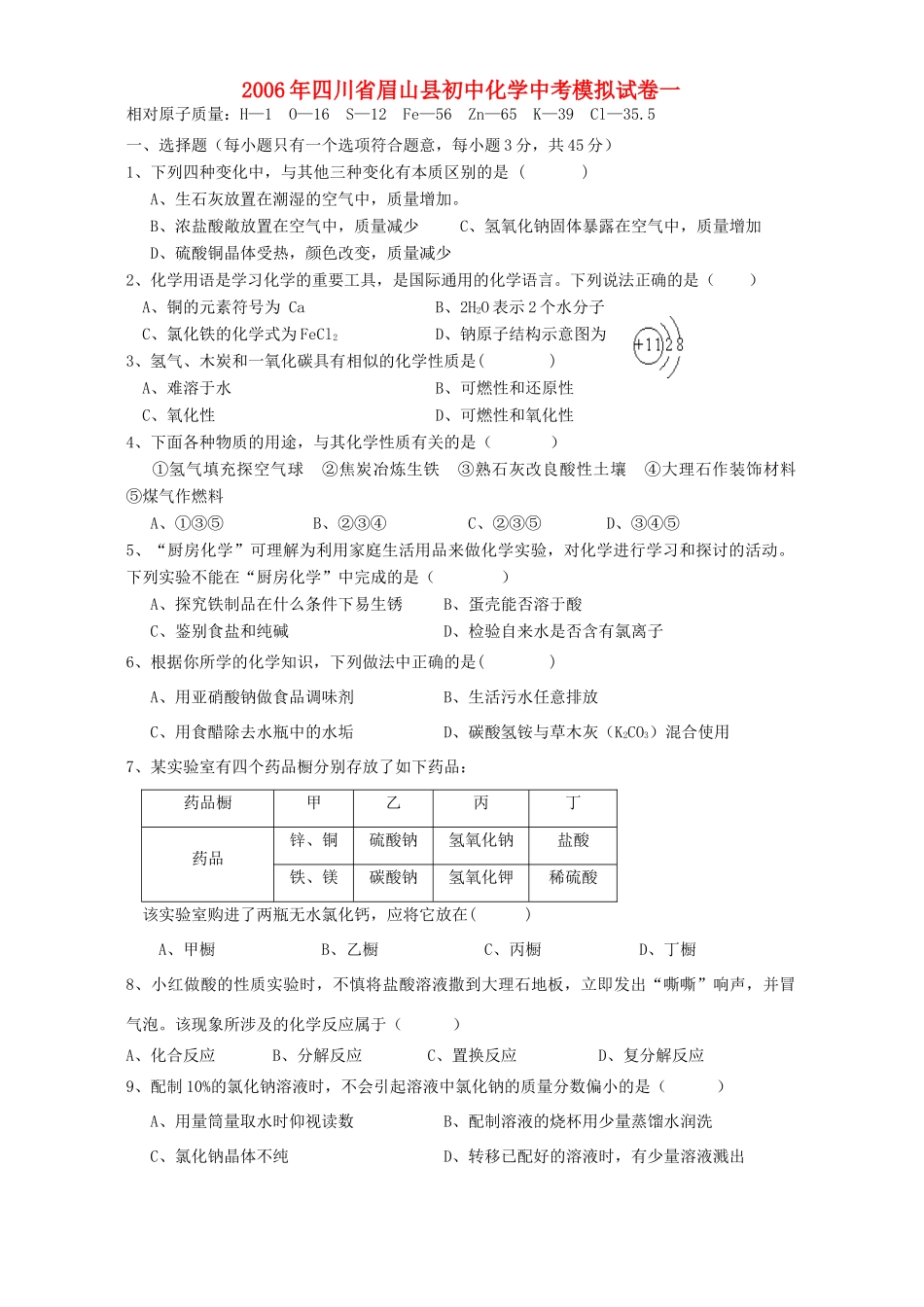 初中化学中考模拟试卷一 试题_第1页
