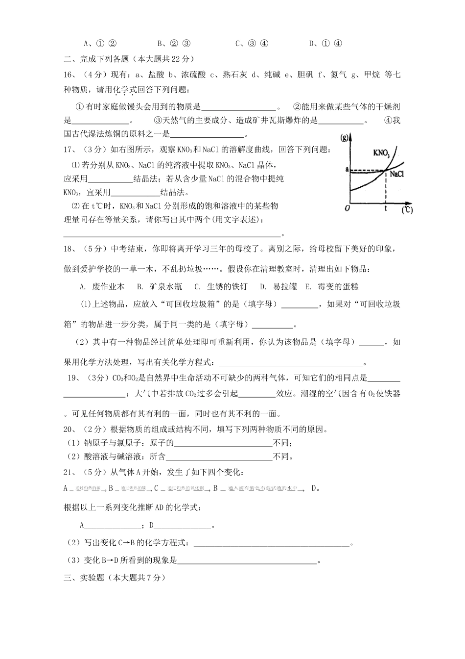 初中化学中考模拟试卷一 试题_第3页