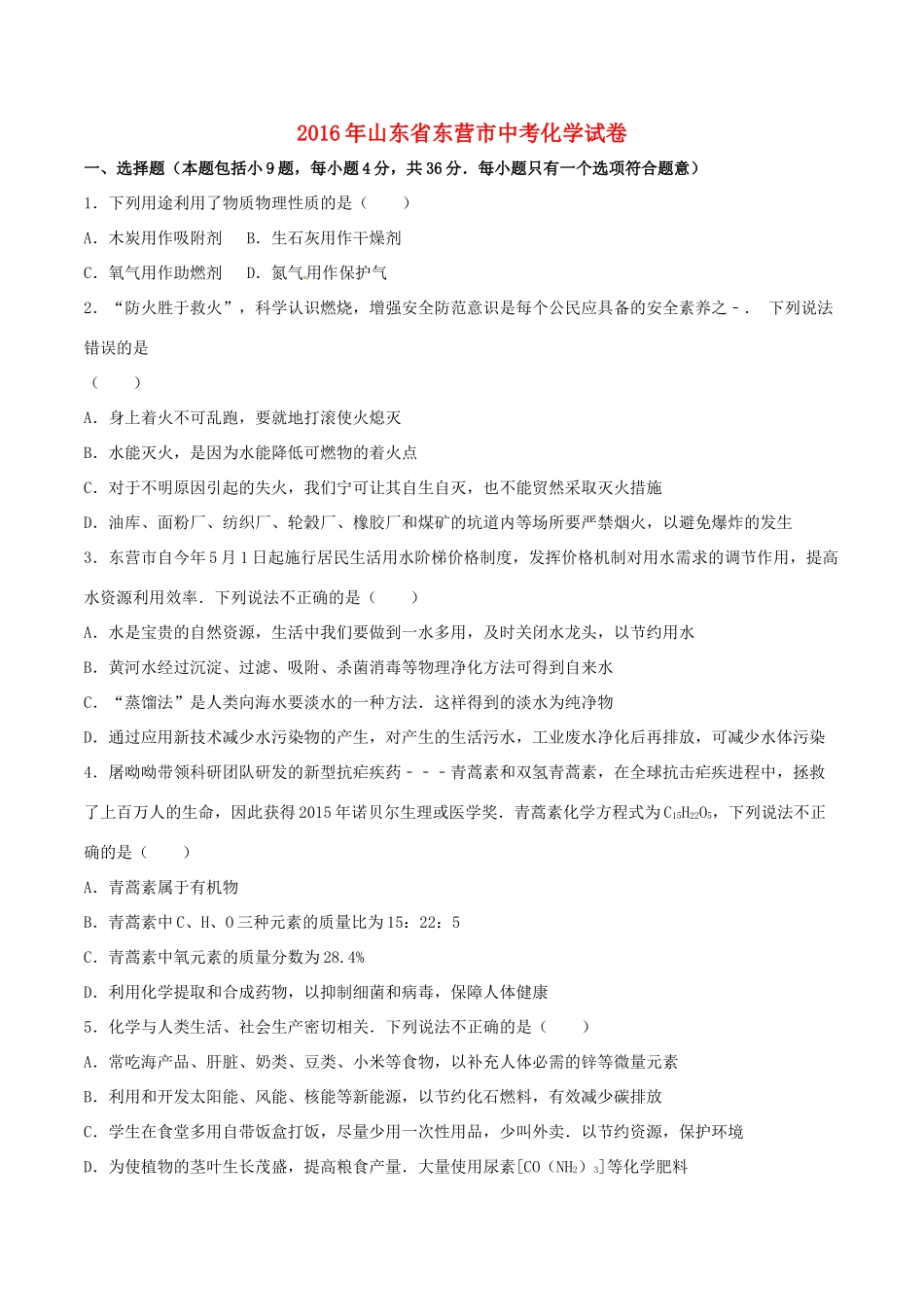 山东省东营市中考化学真题试卷试卷_第1页