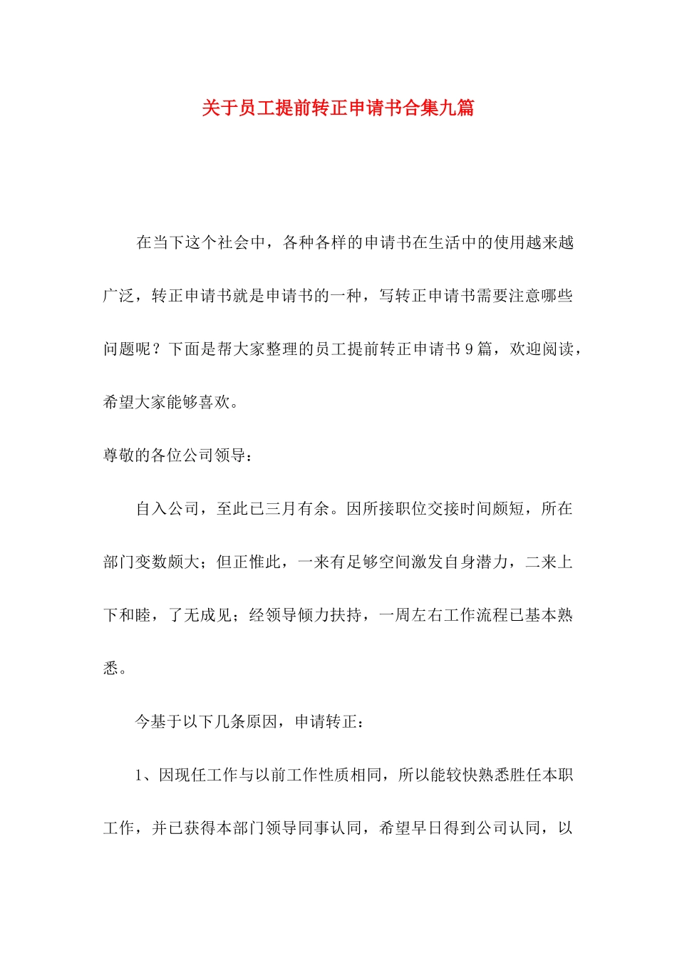 员工提前转正申请书合集九篇_第1页
