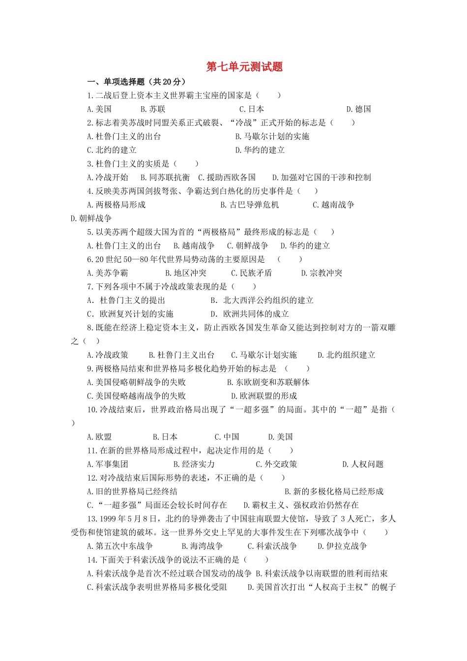 九年级历史下册 第七单元测试卷 人教新课标版试卷_第1页