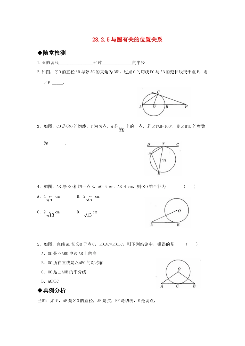 九年级数学上册 2825与圆有关的位置关系  切线的性质精品同步作业 华东师大版试卷_第1页