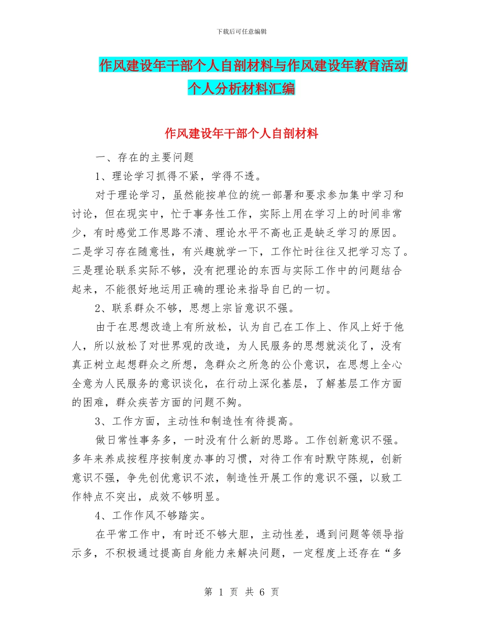 作风建设年干部个人自剖材料与作风建设年教育活动个人分析材料汇编_第1页