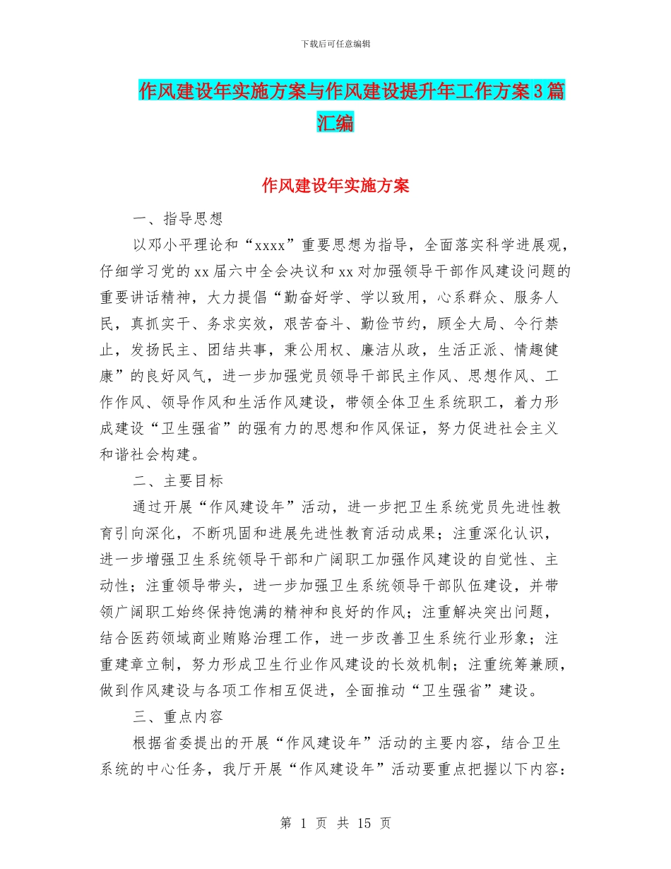 作风建设年实施方案与作风建设提升年工作方案3篇汇编_第1页