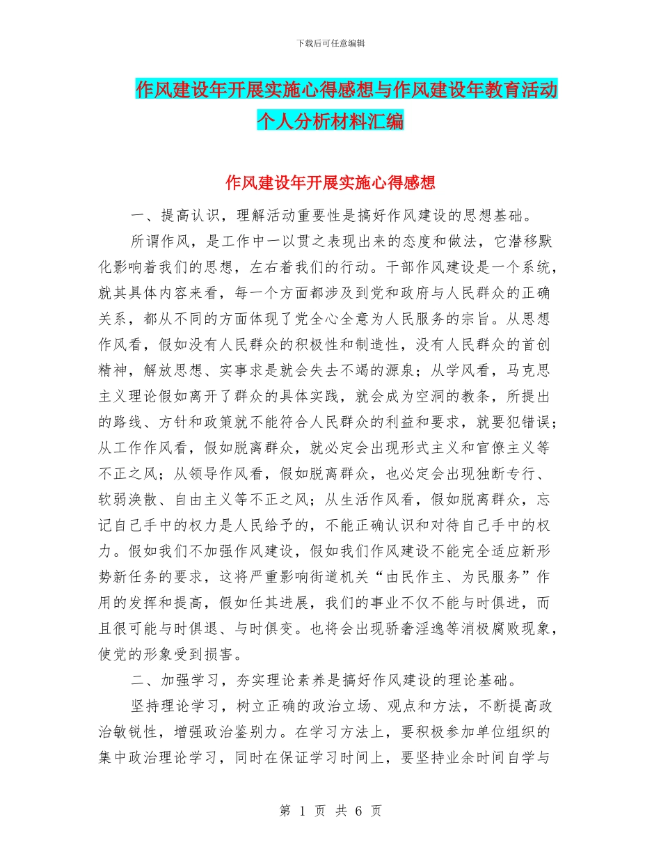 作风建设年开展实施心得感想与作风建设年教育活动个人分析材料汇编_第1页