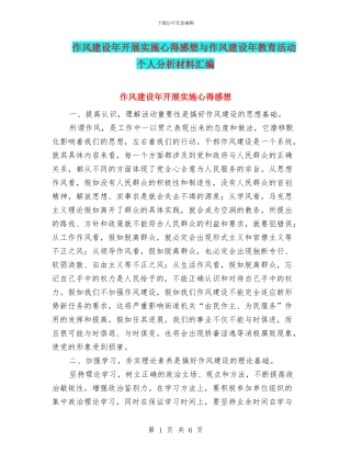 作风建设年开展实施心得感想与作风建设年教育活动个人分析材料汇编
