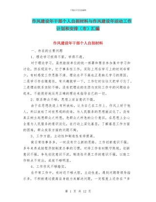 作风建设年干部个人自剖材料与作风建设年活动工作计划和安排汇编