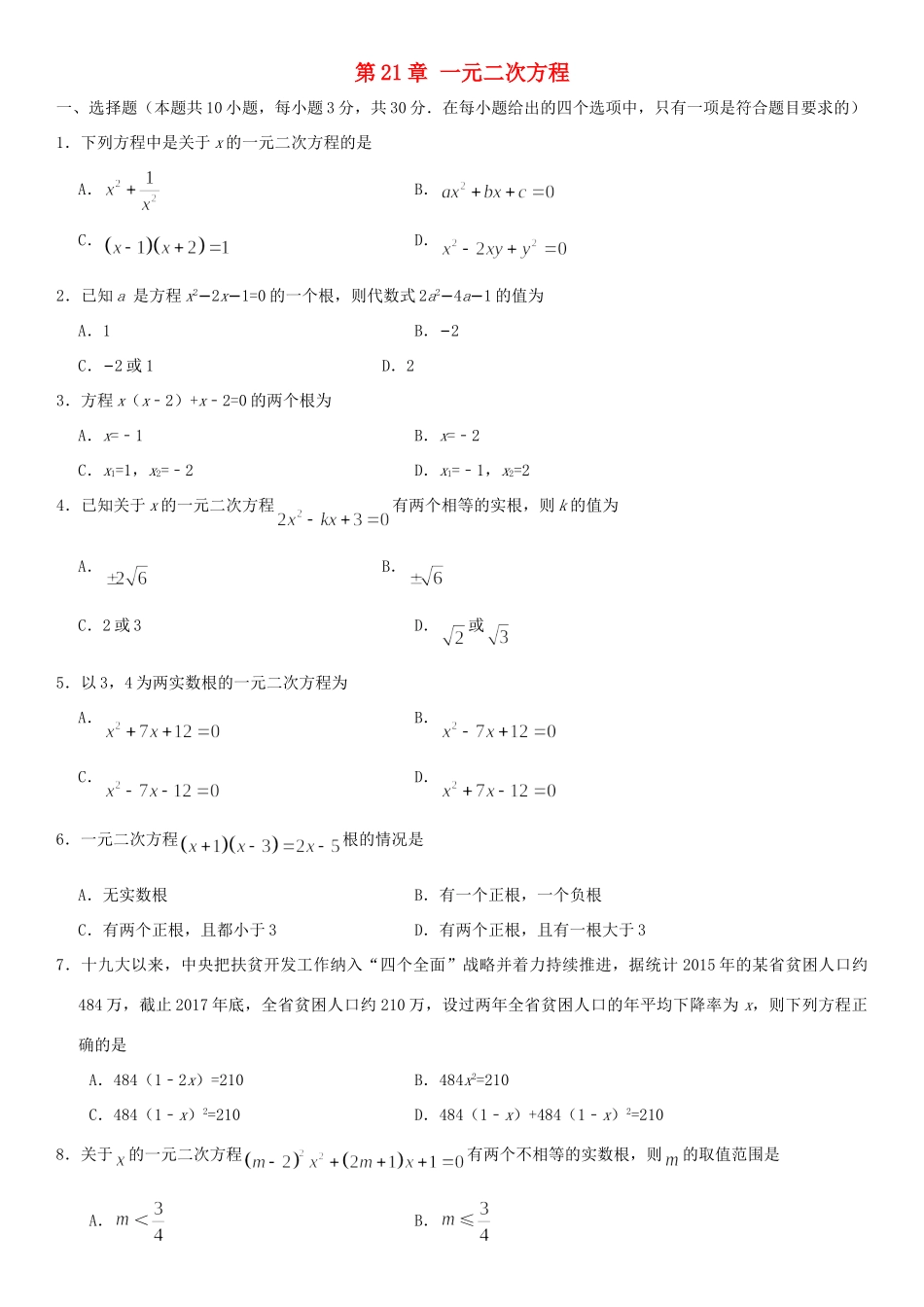 九年级数学上册 第21章 一元二次方程检测卷(新版)新人教版试卷_第1页