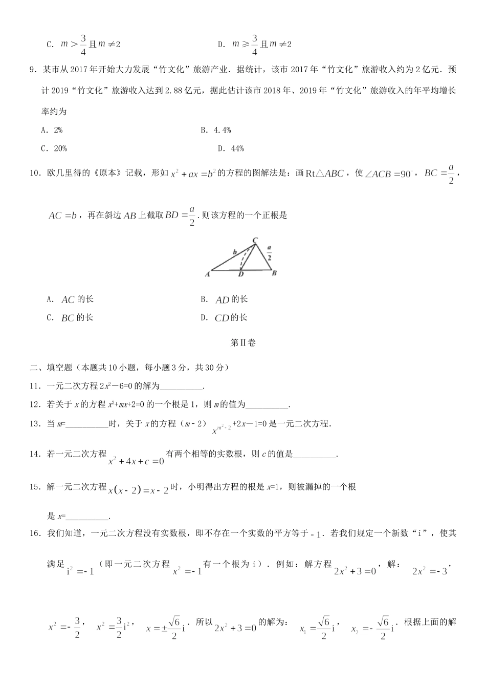 九年级数学上册 第21章 一元二次方程检测卷(新版)新人教版试卷_第2页