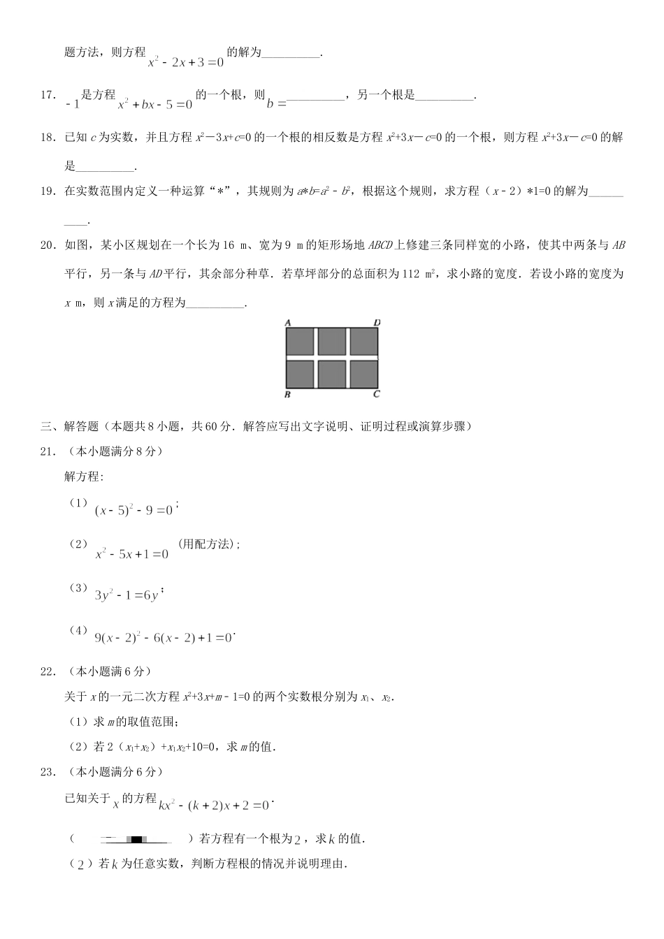 九年级数学上册 第21章 一元二次方程检测卷(新版)新人教版试卷_第3页