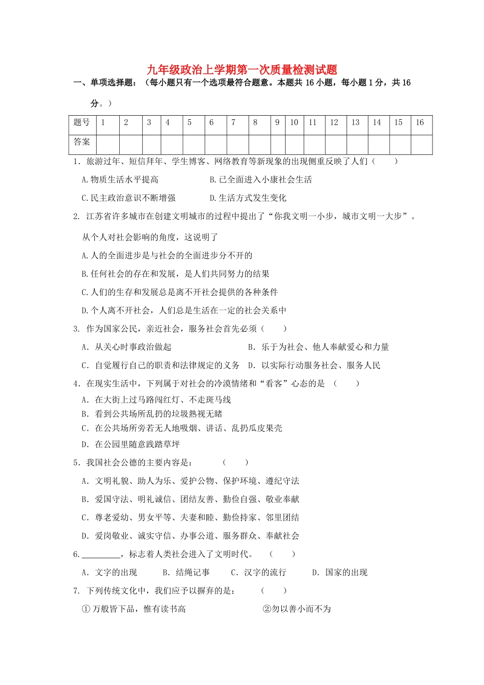 九年级政治上学期第一次质量检测试卷 苏教版试卷_第1页