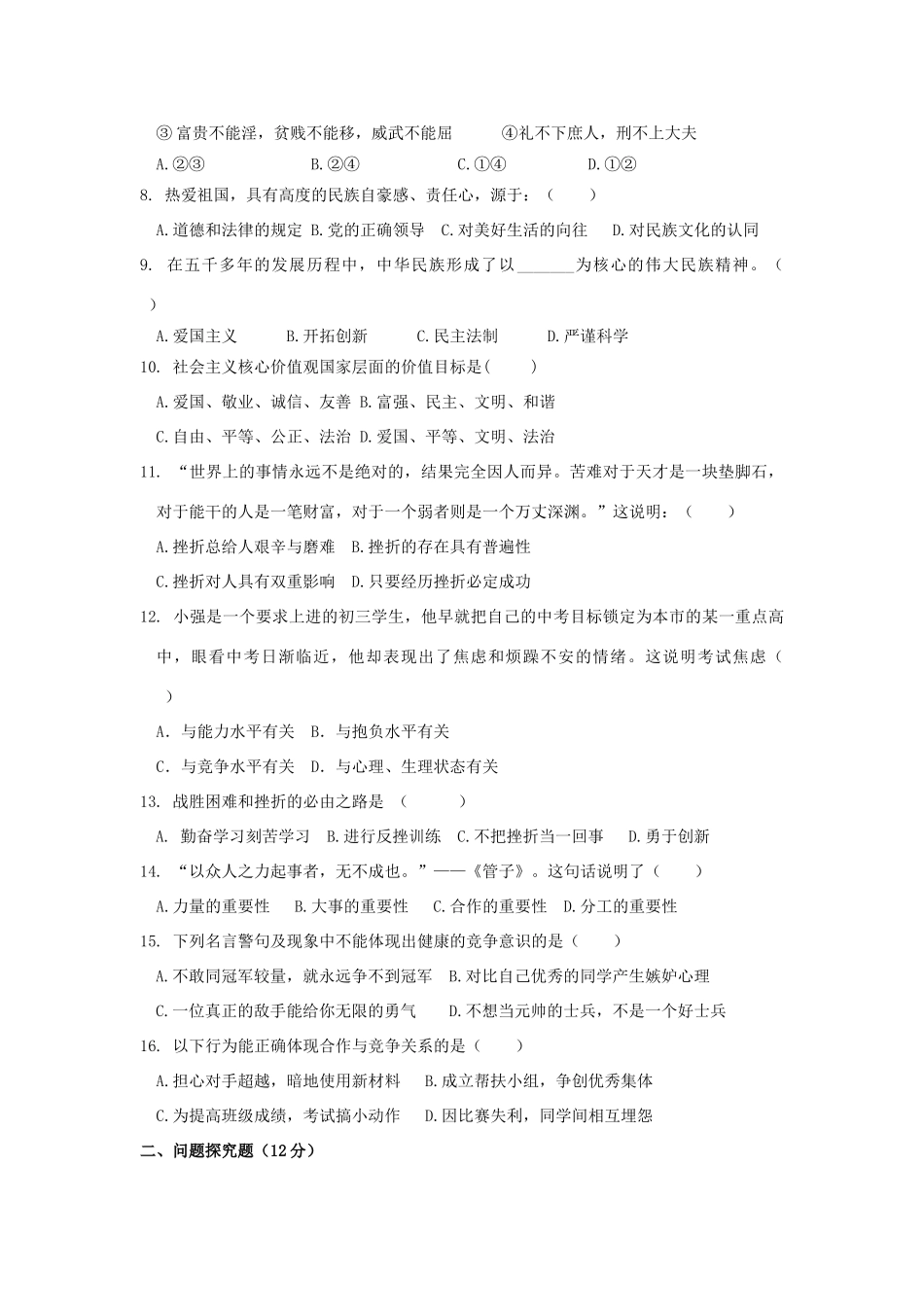 九年级政治上学期第一次质量检测试卷 苏教版试卷_第2页